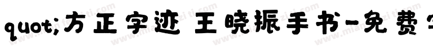 quot;方正字迹 王晓振手书字体转换